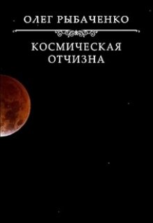 Космическая Отчизна / Олег Рыбаченко