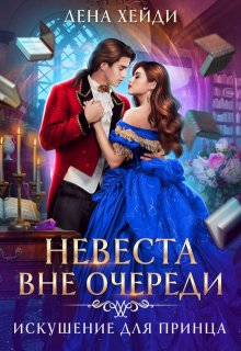 Невеста вне очереди. Искушение для принца / Лена Хейди