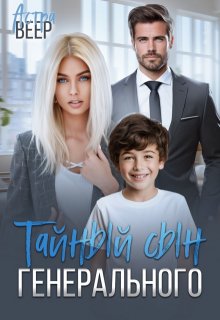 Тайный сын генерального / Астра Веер