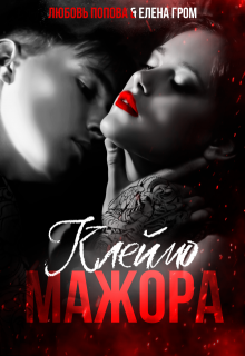 Клеймо мажора / Любовь Попова