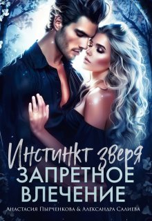 Инстинкт зверя. Запретное влечение / Салиева Александра