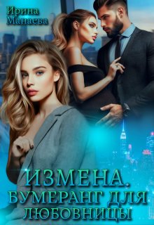 Измена. Бумеранг для любовницы / Ирина Манаева (Dulsinta)