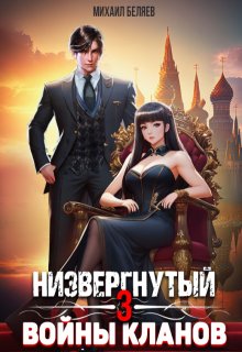 Низвергнутый 3: кланы высшей школы / Михаил Беляев