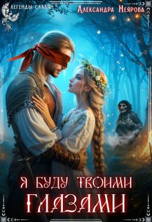 Я буду твоими глазами / Александра Неярова