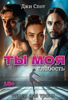Ты — моя слабость. Танец для троих / Джи Спот