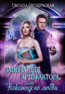 Заноза для артефактора, или Вакансия по любви / Оксана Октябрьская