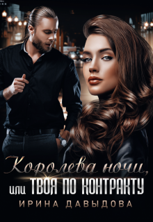 Королева ночи, или Твоя по контракту / Ирина Давыдова