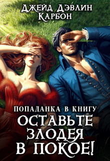 Попаданка в книгу: Оставьте злодея в покое! / Джейд Дэвлин