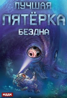 Лучшая пятёрка. Книга 2. Бездна / ИДДК