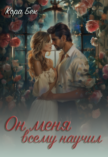Он меня всему научил / Кора Бек
