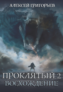 Проклятый-2. Восхождение / Алексей Григорьев