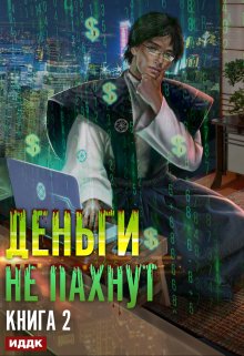 Деньги не пахнут. Книга 2. Факторы производства / ИДДК
