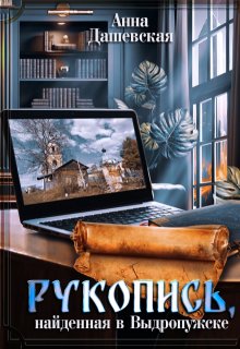 Рукопись, найденная в Выдропужске / Анна Дашевская