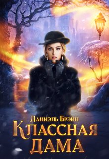 Классная дама / Даниэль Брэйн