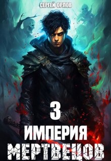 Империя Мертвецов — 3 / Сергей Орлов