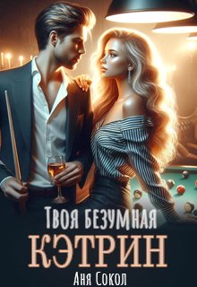 Твоя безумная Кэтрин / Аня Сокол