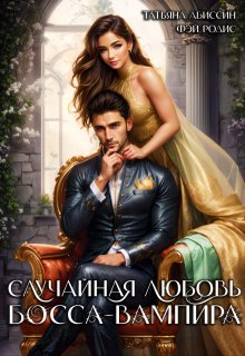 Случайная любовь босса-вампира / Татьяна Абиссин
