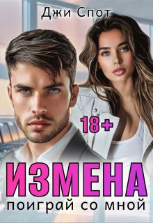 Измена. Поиграй со мной / Джи Спот