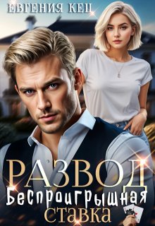 Развод. Беспроигрышная ставка / Евгения Кец