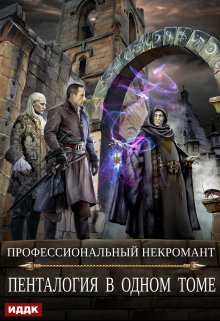 Профессиональный некромант. Пенталогия в одном томе (авторская версия) Часть 2 / ИДДК
