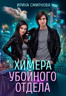 Химера убойного отдела / Ирина Смирнова