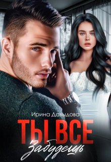 Ты все забудешь / Ирина Давыдова