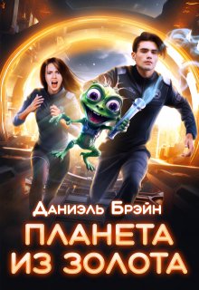 Планета из золота / Даниэль Брэйн