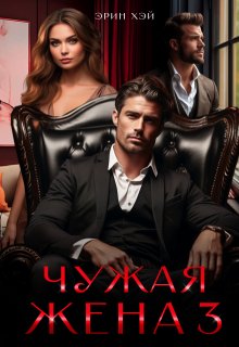 Чужая жена-3 / Эрин Хэй