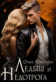 Ледыш и Недотрога / Ольга Коротаева