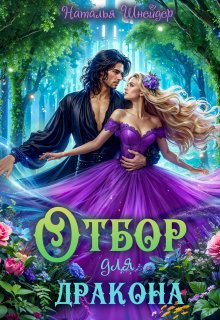 Отбор для дракона / Наталья Шнейдер