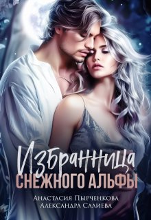 Избранница снежного альфы / Салиева Александра