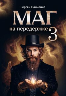 Маг на передержке 3 / Сергей Панченко