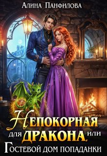 Непокорная для дракона или Гостевой дом попаданки / Алина Панфилова
