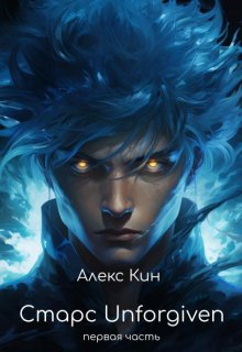 Старс 5 Unforgiven (первая часть) / Алекс Кин