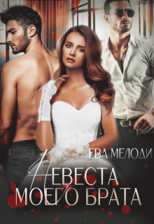 Невеста моего брата / Ева Мелоди