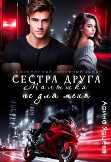 Сестра друга. Малышка не для меня / Арина Ярцева