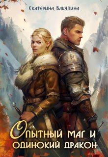 Опытный маг и одинокий дракон / Екатерина Бакулина