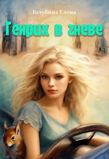 Генрих в гневе / Елена Голубина (Яра Смольная)