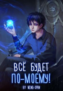 Всё будет по-моему! Часть 11 / Wing-Span (Wing)