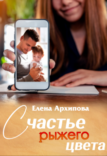 Счастье рыжего цвета / Елена Архипова