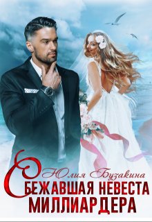 Сбежавшая невеста миллиардера / Юлия Бузакина