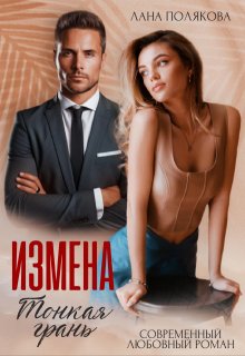 Измена. Тонкая грань / Лана Полякова