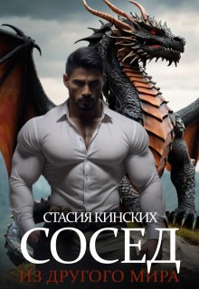 Сосед из другого мира / Стасия Кинских