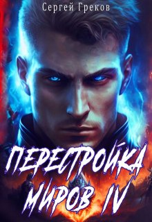 Перестройка миров 4 / Сергей Греков (Михаил)