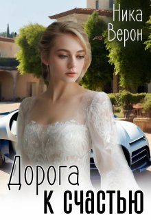 Дорога к счастью / Ника Верон