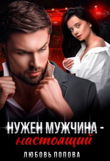 Нужен мужчина  — настоящий / Любовь Попова
