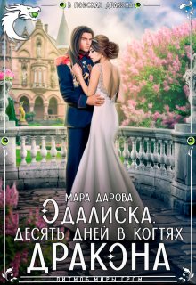 Одалиска. Десять дней в когтях дракона / Мара Дарова