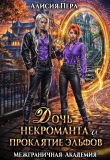 Дочь некроманта и проклятие эльфов / Алисия Перл