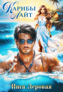 Карибы Лайт / Инга Леровая