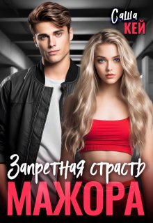 Запретная страсть мажора / Саша Кей